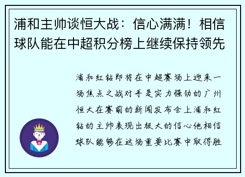 浦和主帅谈恒大战：信心满满！相信球队能在中超积分榜上继续保持领先位置