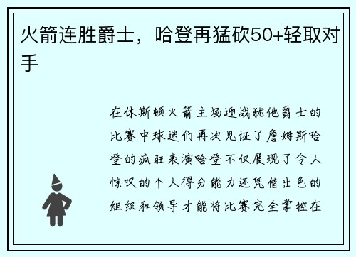 火箭连胜爵士，哈登再猛砍50+轻取对手
