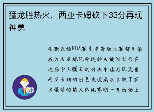 猛龙胜热火，西亚卡姆砍下33分再现神勇
