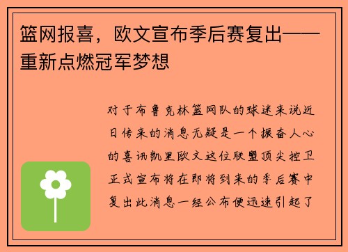 篮网报喜，欧文宣布季后赛复出——重新点燃冠军梦想