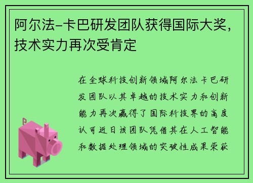 阿尔法-卡巴研发团队获得国际大奖，技术实力再次受肯定